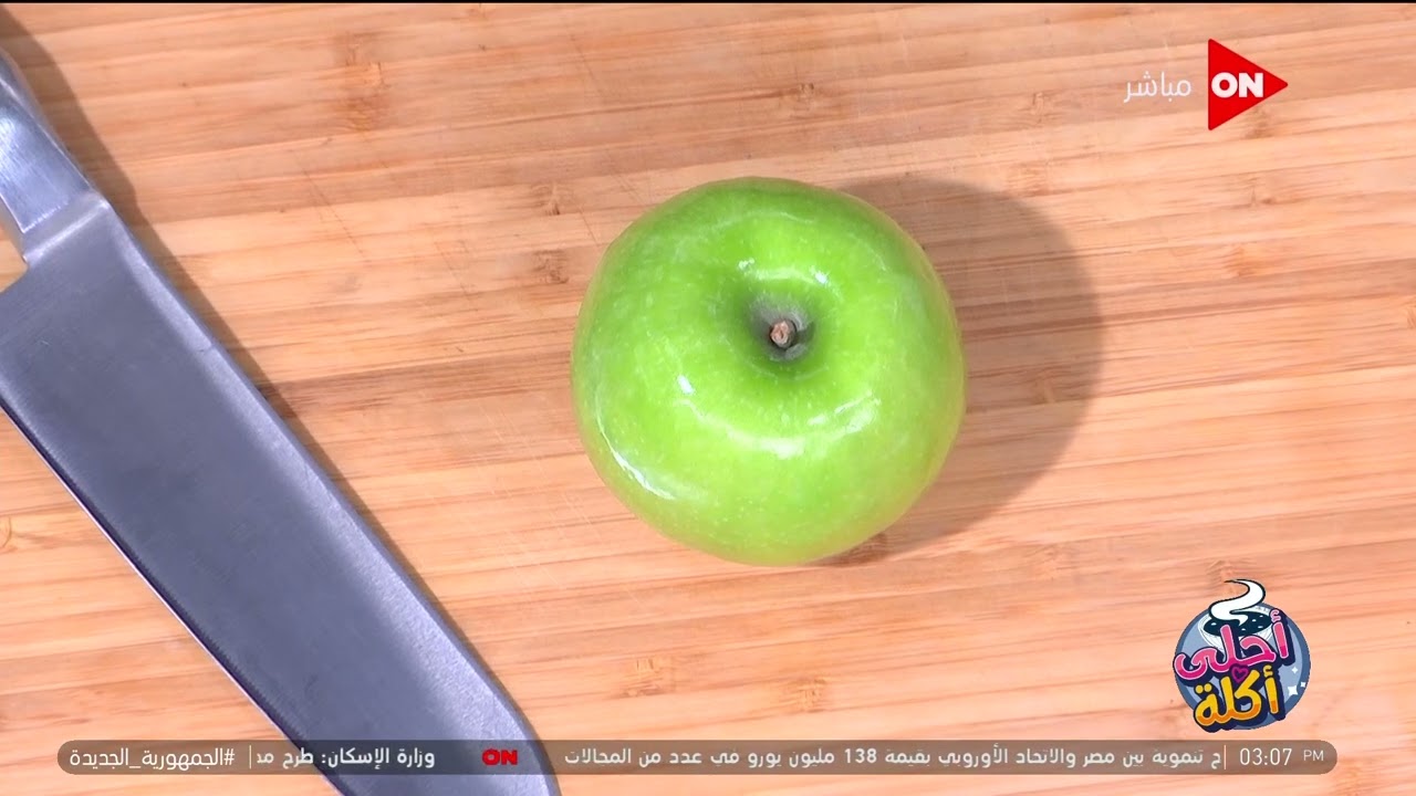 أحلى أكلة - سلطة تفاح بعين الجمل على طريقة الشيف علاء الشربيني