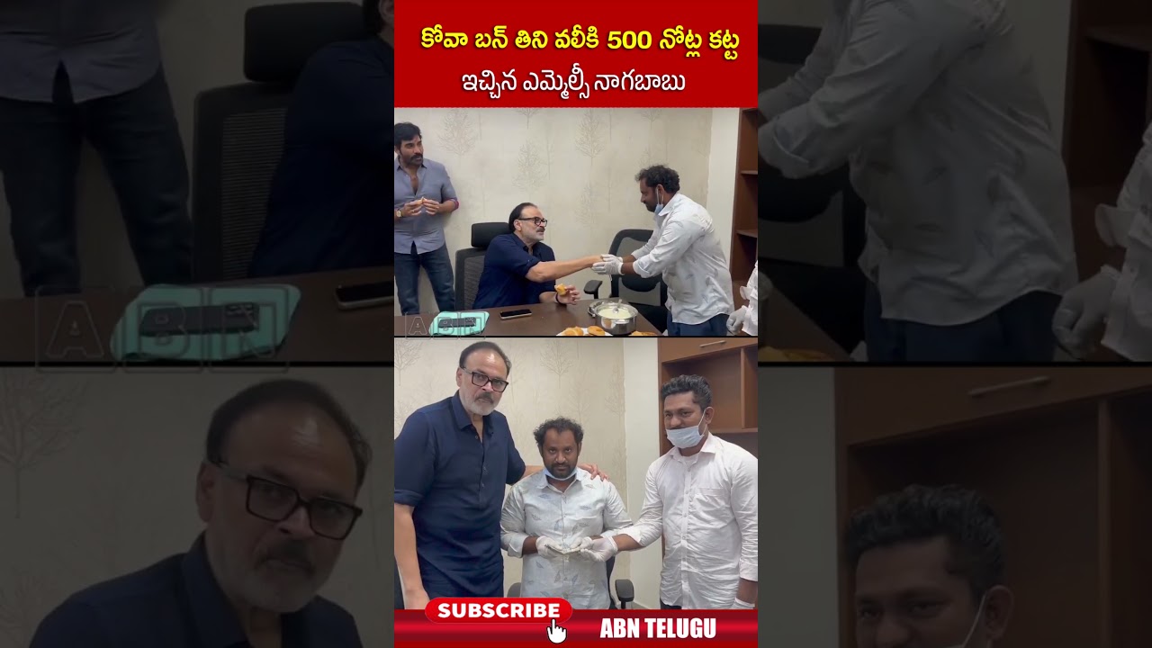 కోవా బన్ తిని వలీకి 500 నోట్ల కట్ట ఇచ్చిన ఎమ్మెల్సీ నాగబాబు #covabun #vali #nagababu #shorts #abn