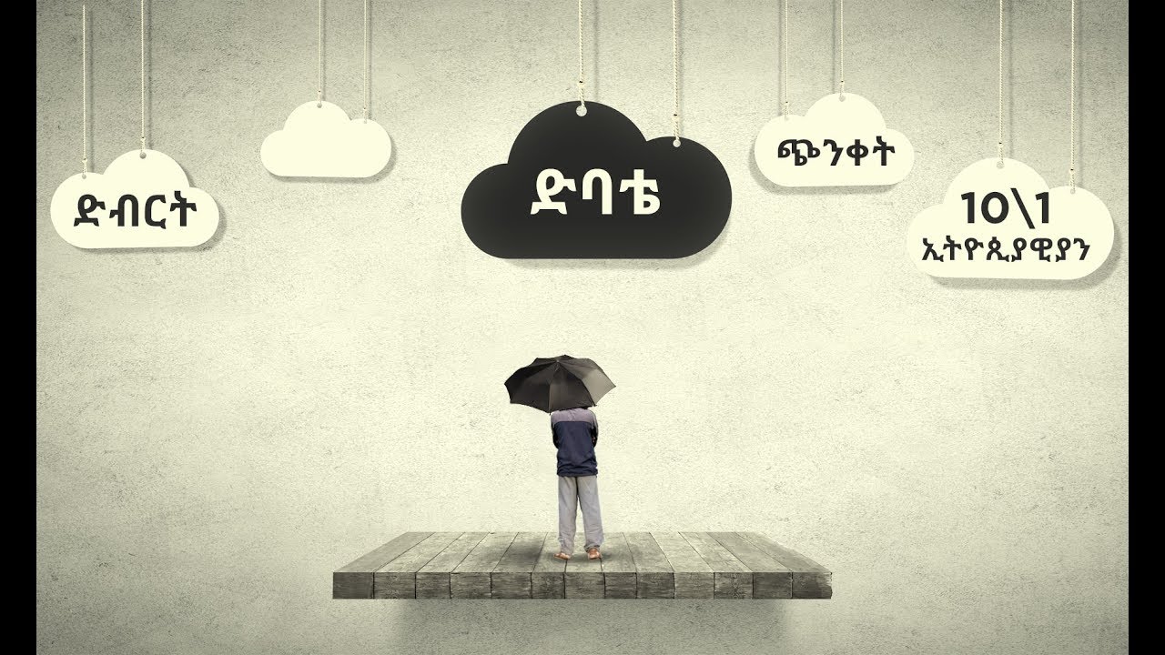 Ethiopia Depression and Society : Get Informed on #mindin (KanaTV)