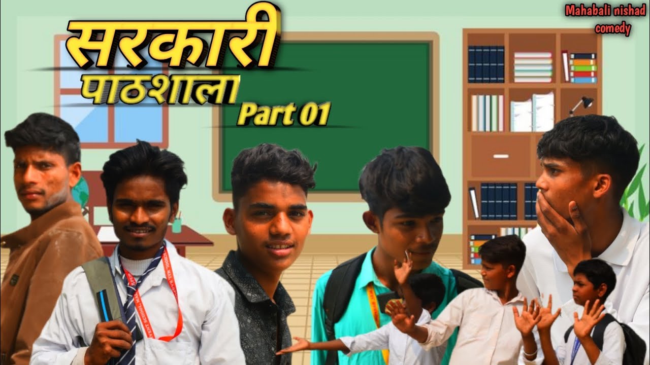 Sarkari padhsala#mahabali #mahabali nishad comedy video#bhojpuricomedy 
