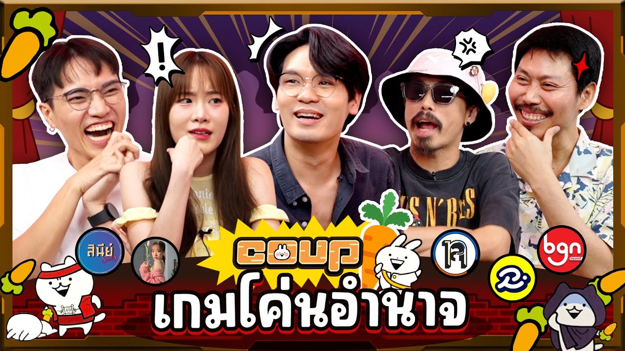 ยกกำลังเล่น EP.48 บอร์ดเกม Coup เกมโค่นอำนาจ  | ยกกำลัง