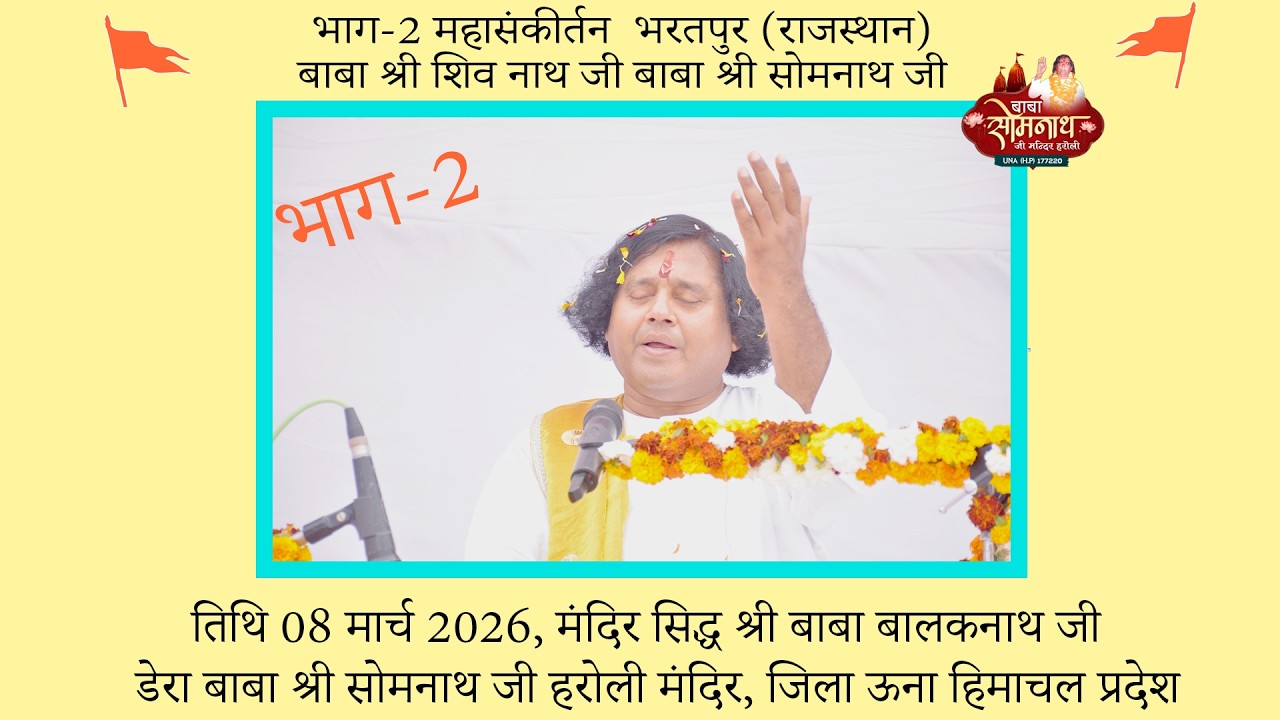 महासंकीर्तन भाग-2 भरतपुर राजस्थान  दिनांक 08 मार्च 2026 बाबा श्री शिव नाथ