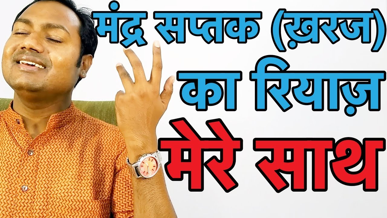 मंद्र सप्तक (ख़रज) का रियाज़ मेरे साथ | 