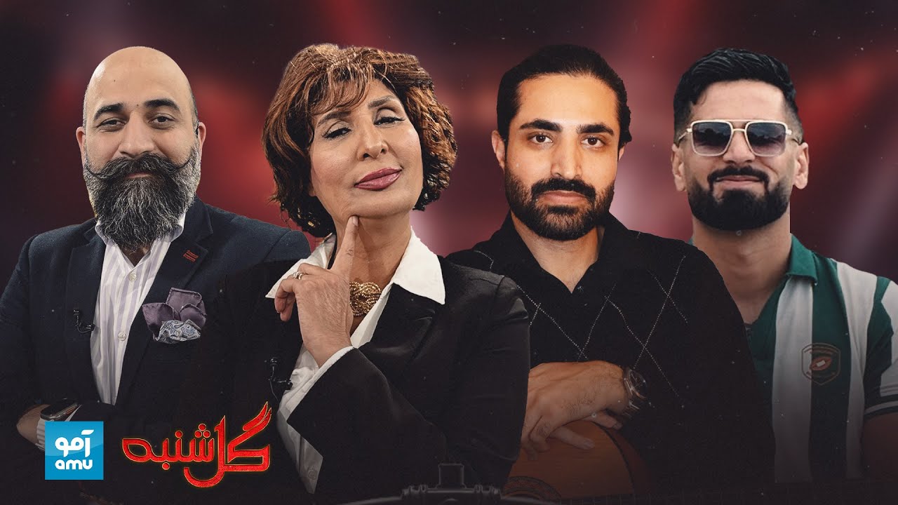 گلشنبه با احسان جمالزاده آوازخوان و دیزان رپ‌خوان | Gulshanba with Ehsan Jamalzada and DEYZAN