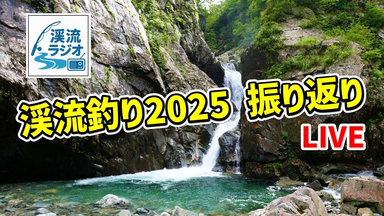 【渓流ラジオ】第四回：2025年の渓流釣りをウラ話も交えつつ振り返ろうぜ！