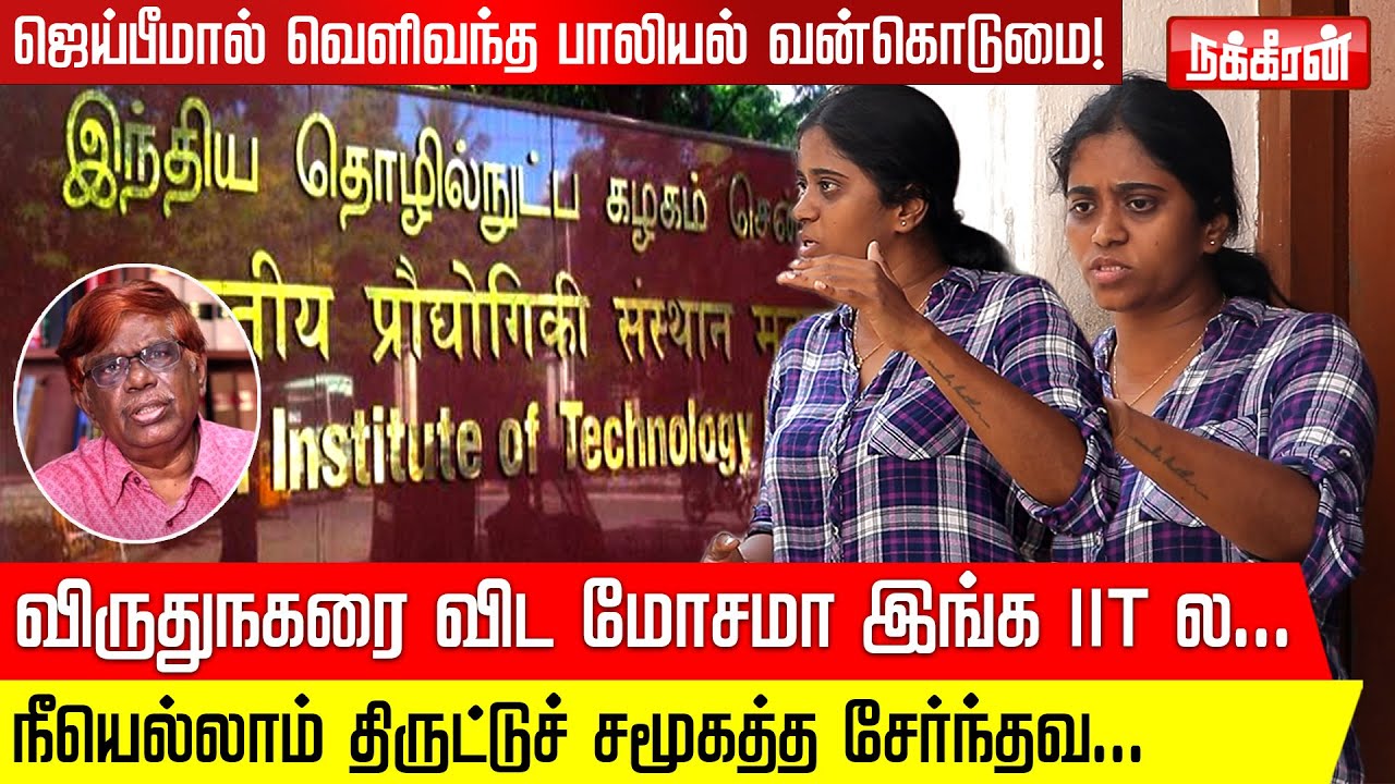 அந்த பொண்ணு செத்துப் போச்சு.. இந்த பொண்ணு FIGHT பண்ணிட்டு இருக்கு.. IIT Madras | AIDWA | Chennai