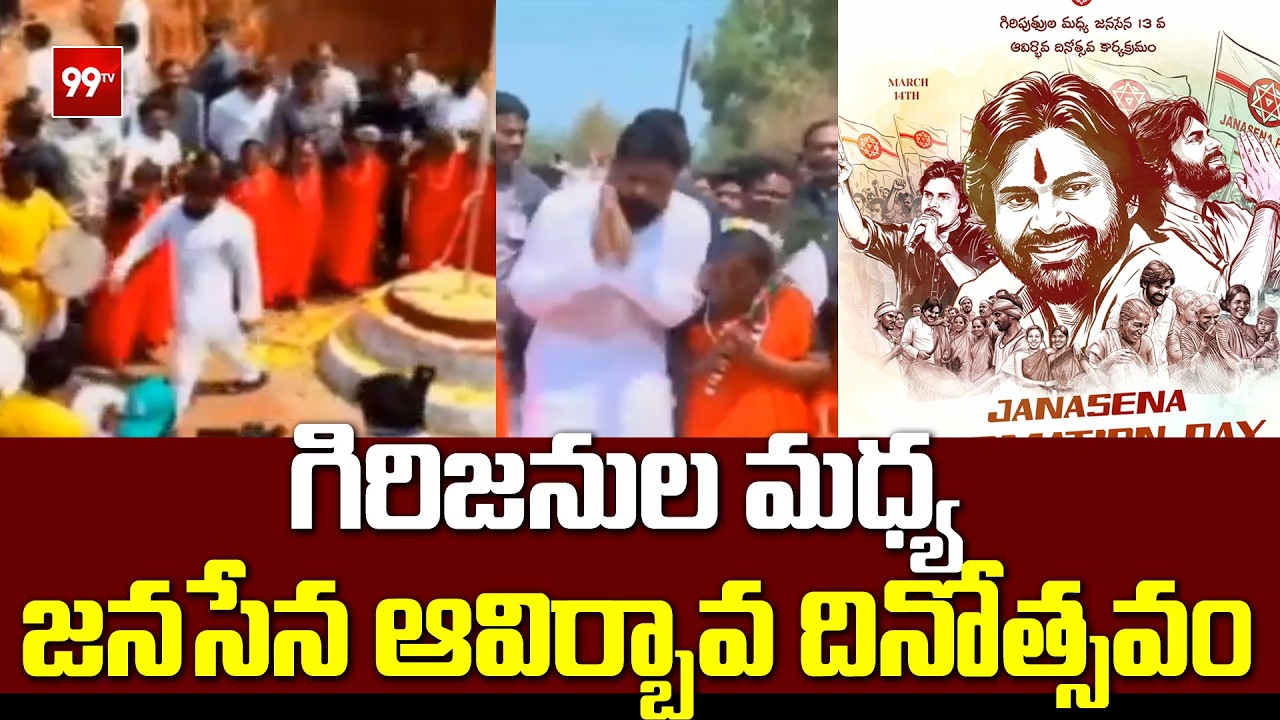 గిరిజనుల మధ్య జనసేన ఆవిర్భావ దినోత్సవం |anasena Formation Day celebrations | 99TV
