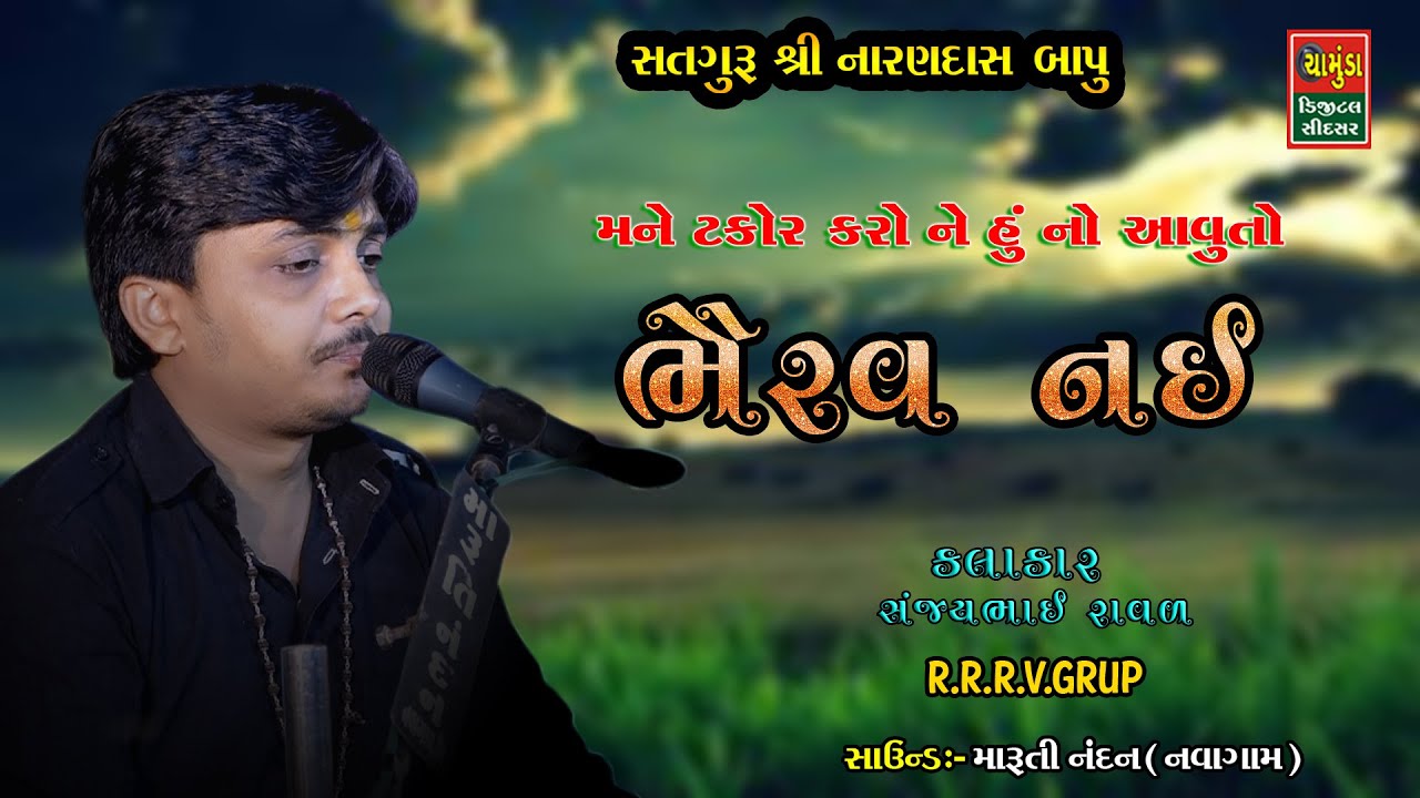 મને ટકોર  કરો ને હું નો આવુતો ભૈરવ નઈ | Sanjay Raval | સત્તગુરૂ  નારણદાસ બાપુ વરલ  | સંજયભાઈ રાવળ