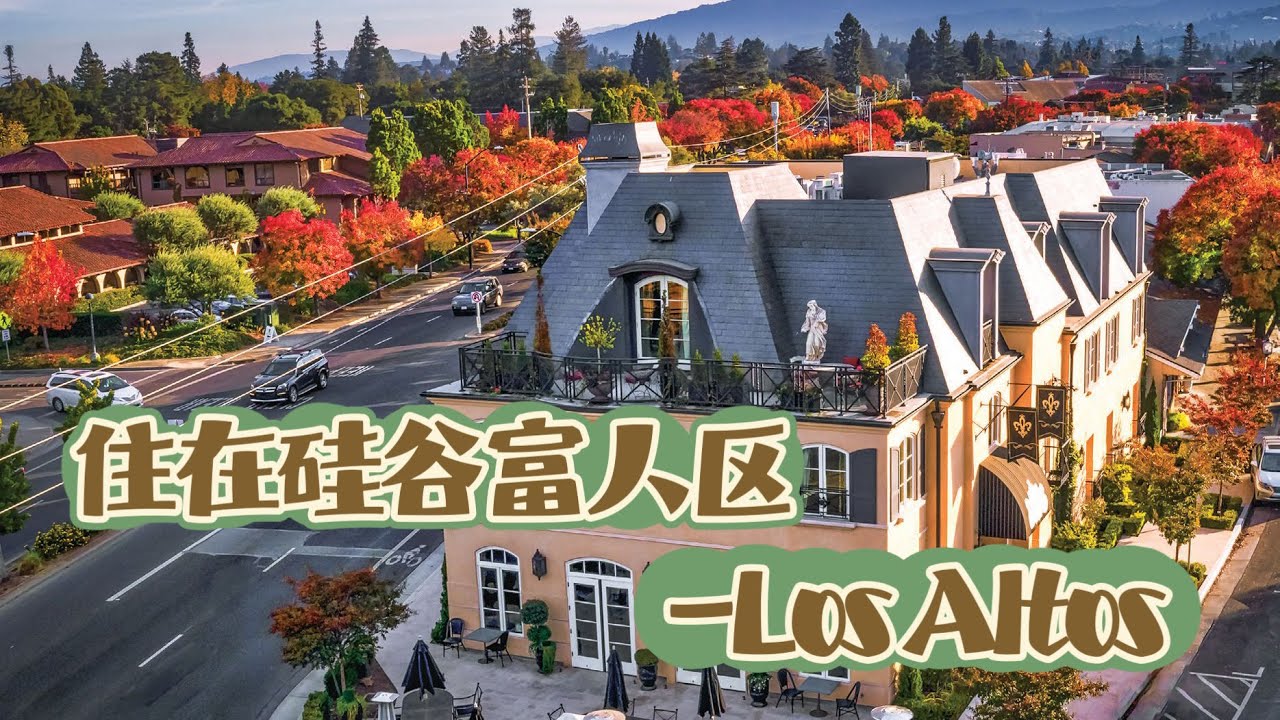 住在硅谷富人区—Los Altos，传奇又浪漫的城市