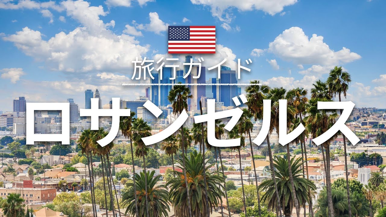 【ロサンゼルス】アメリカ 旅行 - 人気観光スポット特集！| 北米旅行 [お家で旅行]