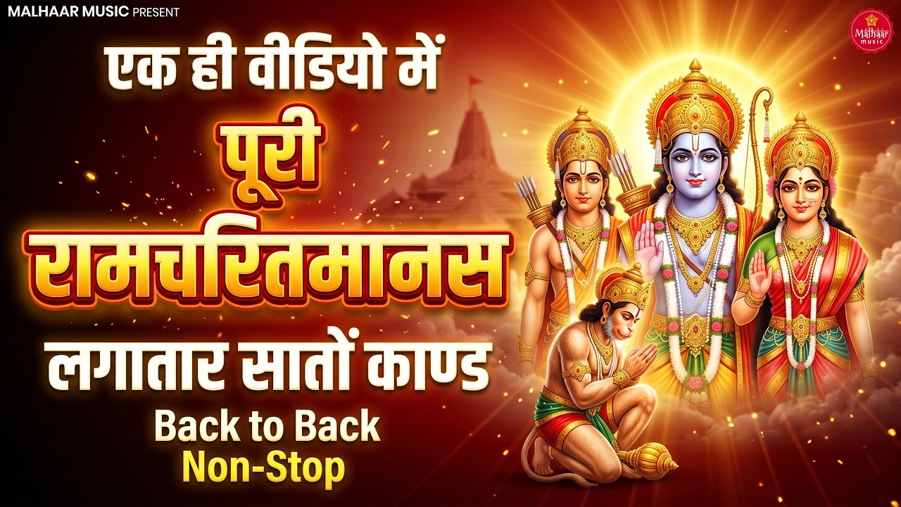 श्रीरामचरितमानस | Shri Ramcharitmanas Paath | Full Ramayan Hindi | Bijender Chauhan Ramayan All Kand