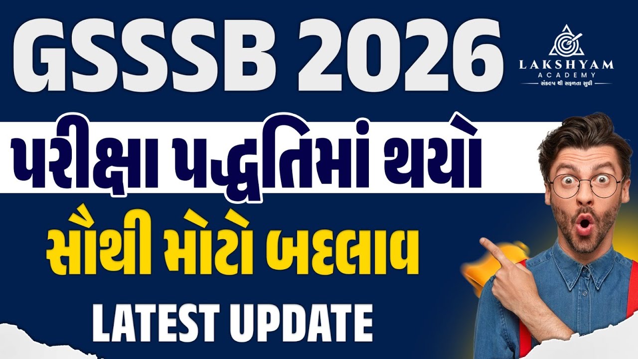 GSSSB New Pattern 2026 પરીક્ષા પદ્ધતિમાં થયો સૌથી મોટો બદલાવ | GSSSB New Update