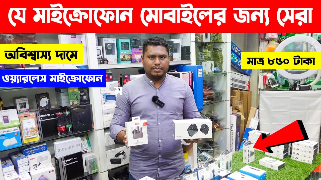 স্মার্টফোন 🔥Wireless Microphone || Wireless Microphone Price In Bangladesh 2023 || Vlogs by Shohag