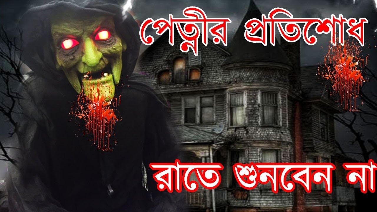 Pretnir Protisodh New Voyonkor Bangla Vuter Golpo | New Horror Story | Sunday Suspense