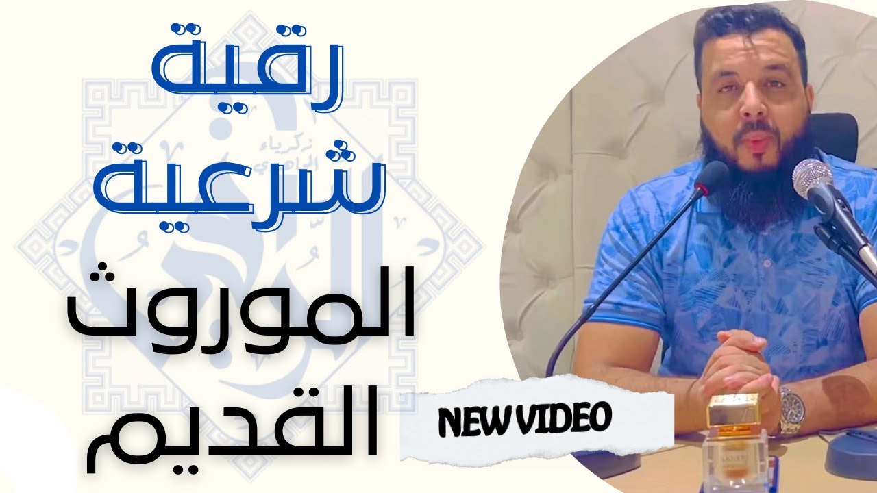 رقية شرعية الموروث القديم