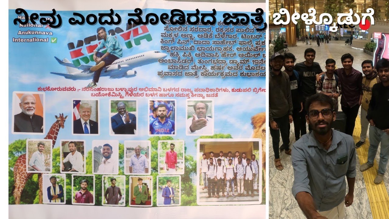 INDIA - KENYA JATRE 2025, ನೀವು ಎಂದು ನೋಡಿರದ ಜಾತ್ರೆ ಬೀಳ್ಕೊಡುಗೆ - INTERNATIONAL JOURNEY.