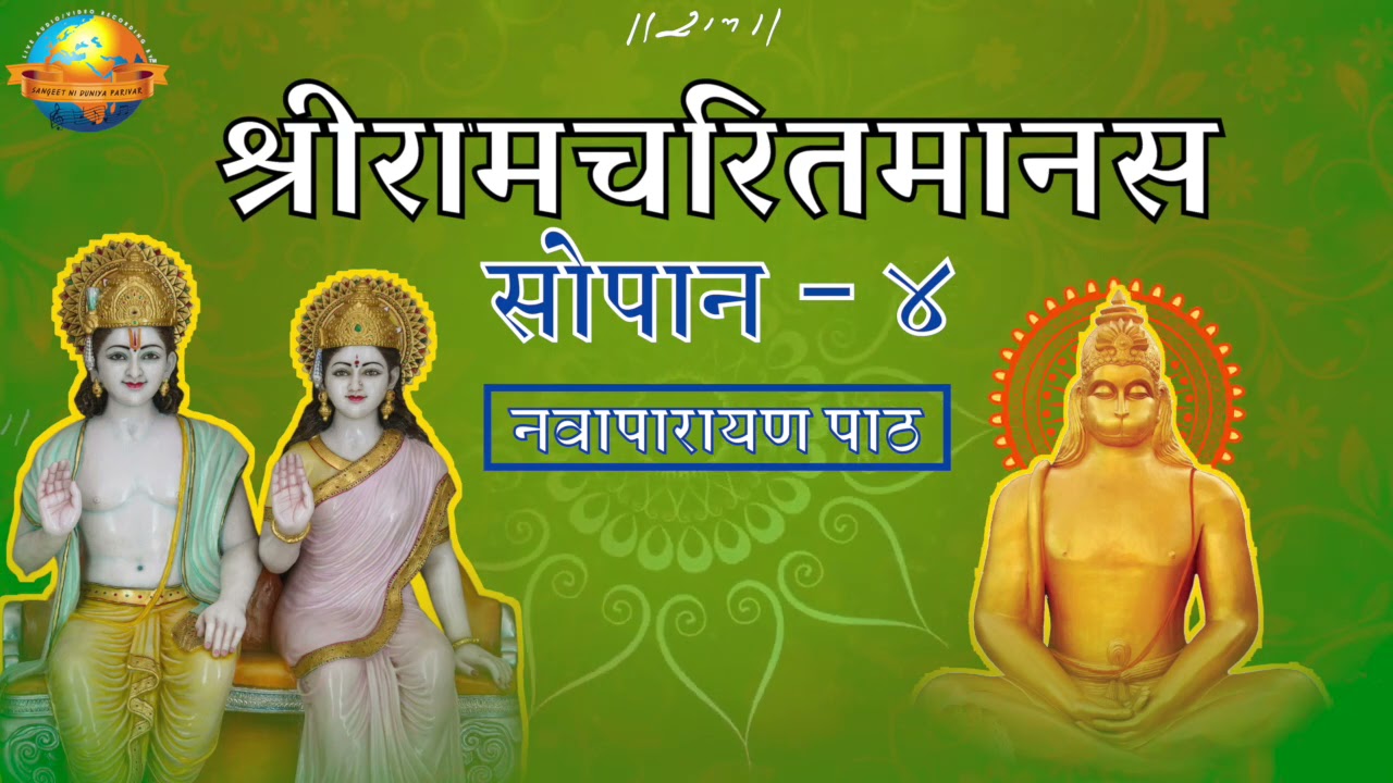 Live II Sopan - 4 II Sampurna Shree Ramcharitmanas Paath II Navaparayan