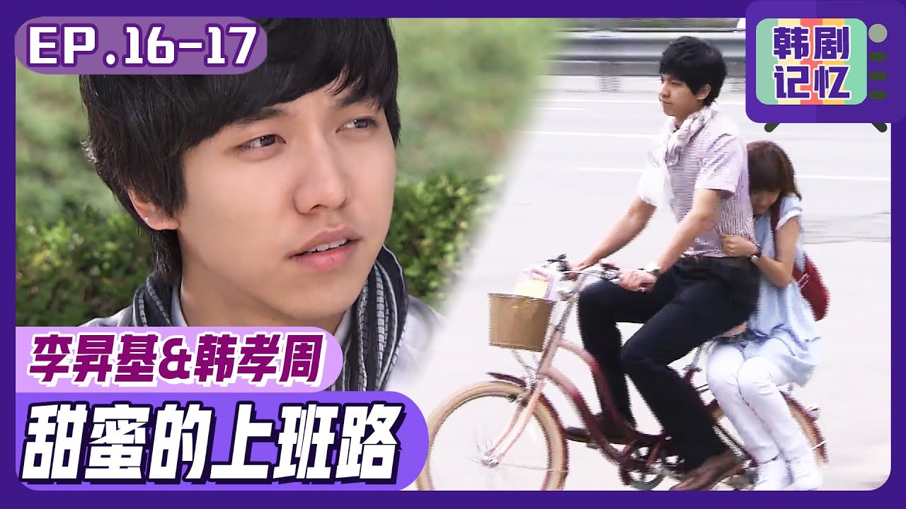 [中文字幕] EP16-17_李昇基对韩孝周单恋！！在她疲倦时贴心的照顾她~ㅣ灿烂的遗产