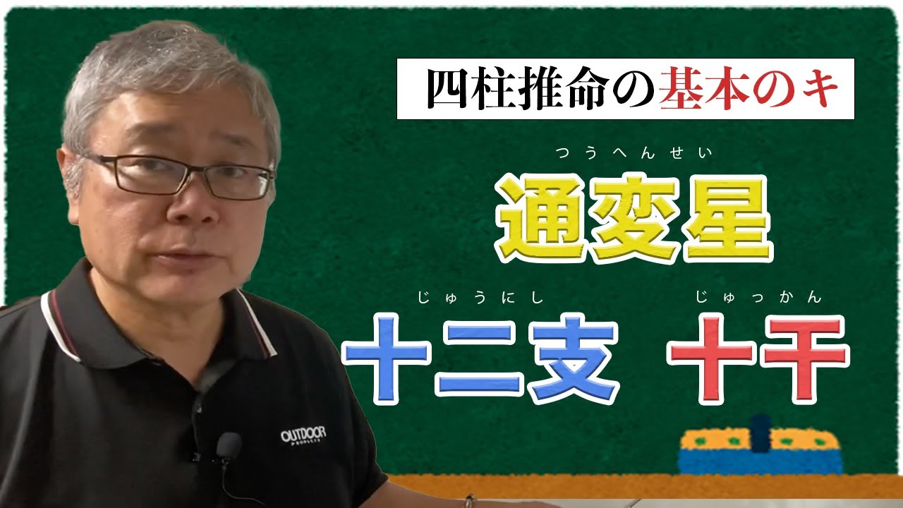 四柱推命を学んでみよう！　#占い　#運勢　#運命　#宿命　#一二支　#生年月日　#性格診断　#財運　#仕事　#病気　#相性　#個性
