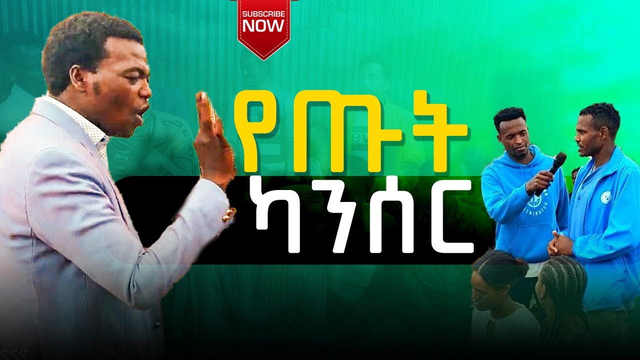 የጡት ካንሰር Prophet Aske Kolcha ነብይ አስቄ ቆልቻ prophecy worship prophecy MIRACLE