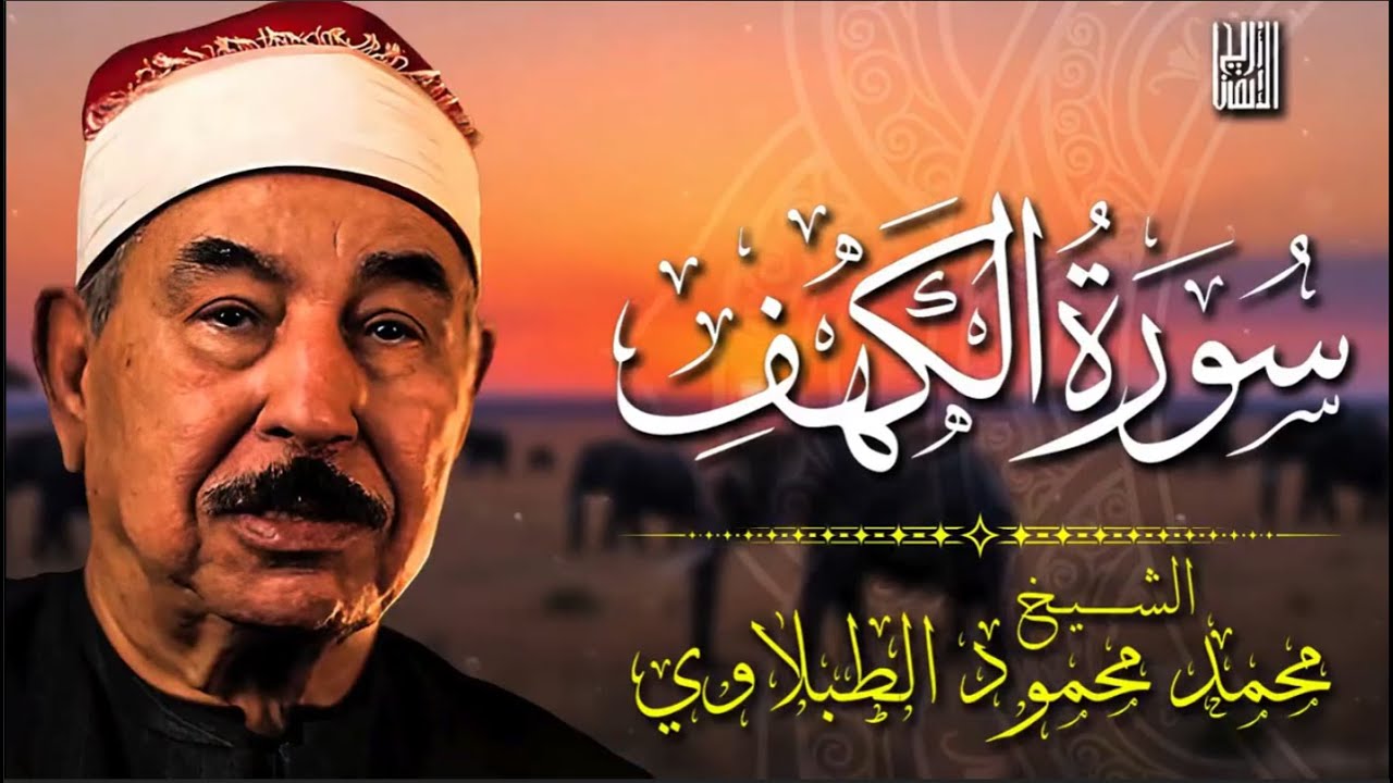 تلاوة نادرة وخاشعة لسورة الكهف   الشيخ الطبلاوي 🕊️