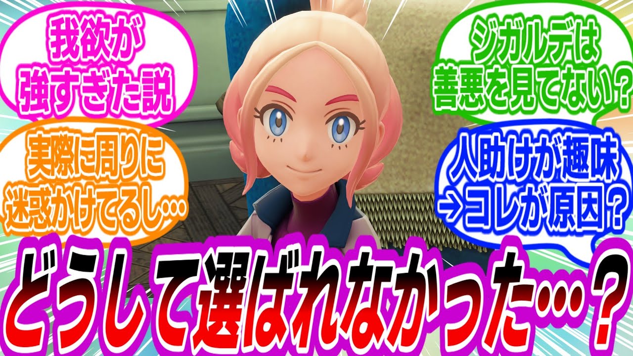 【ポケモンZAガイ/タウニーがジガルデの候補者にならなかった理由について疑問に感じたトレーナーたちの反応集