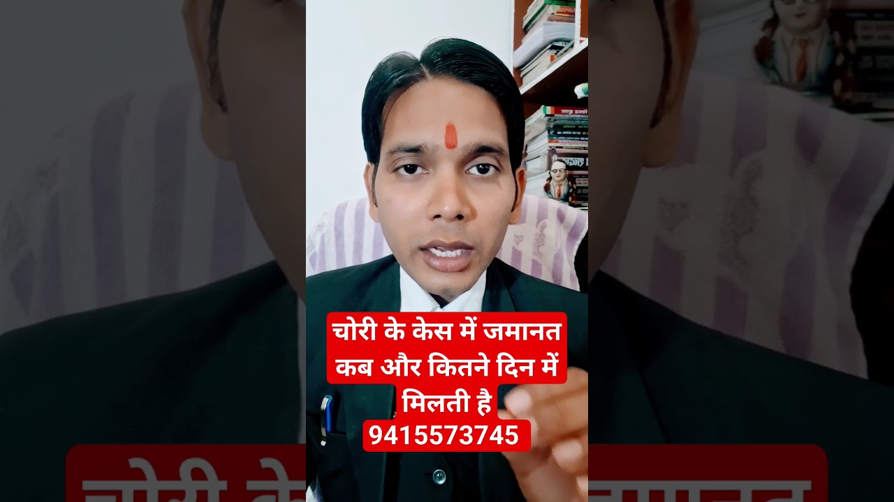 379,411 IPC !! चोरी के केस में जमानत कब और कितने दिन में मिलती है !! फर्जी चोरी का कैसे हो गया तो क्