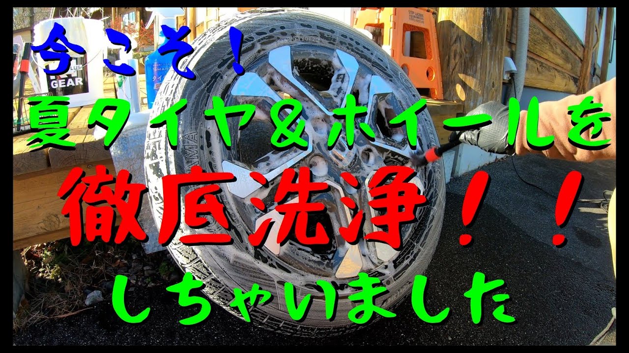 【今こそ！】取り外した夏タイヤ＆ホイールを徹底洗浄！