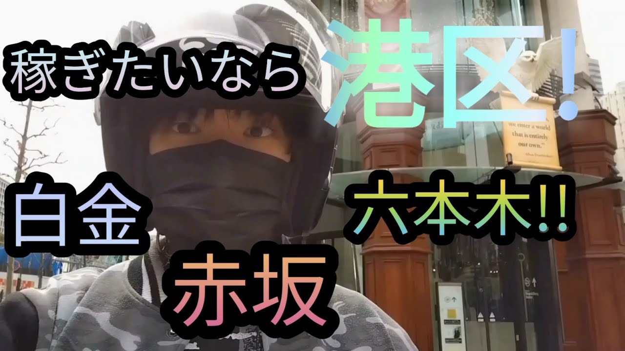 Uber Eats 東京都 23区稼働 港区編 稼ぎたいなら港区 白金、赤坂、六本木 【Uber Eats】