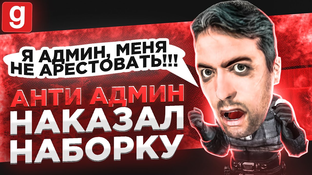 АНТИ-АДМИН | НАБОРКА НАГЛО НАРУШАЕТ ЧТОБЫ ИЗБЕЖАТЬ НАКАЗАНИЯ В Garry's Mod DarkRP