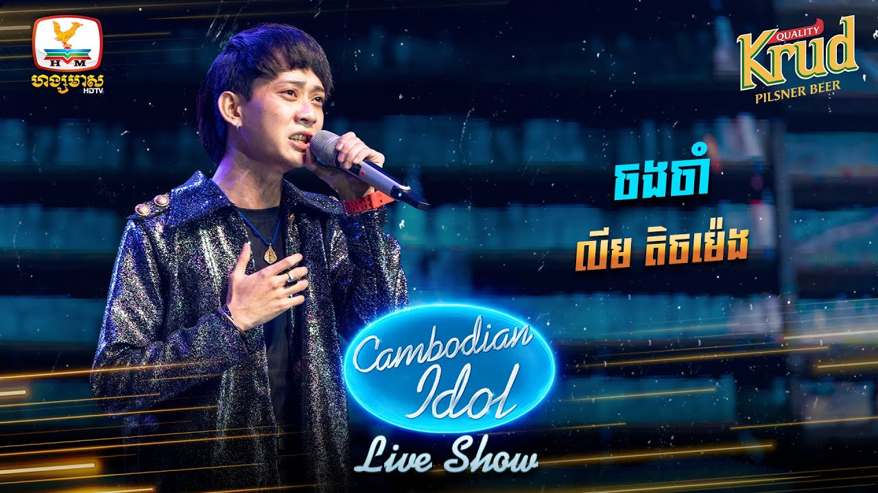 ចងចាំ - លីម តិចម៉េង | Live Show Week4 - Cambodian Idol 2022