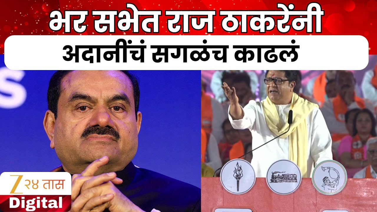 Raj Thackeray On Adani | भर सभेत राज ठाकरेंनी अदानींचं सगळंच काढलं | Zee24Taas