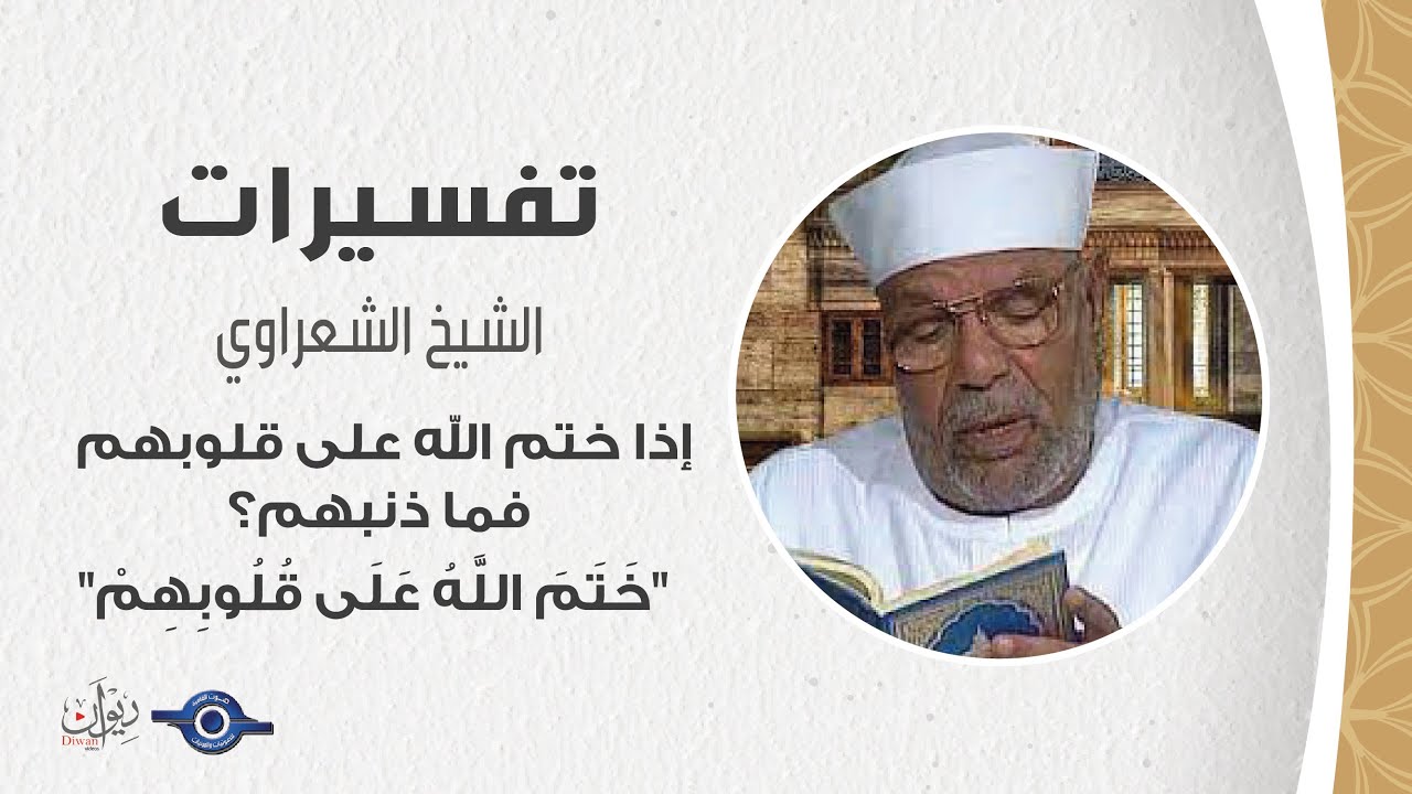 إذا ختم الله على قلوبهم فما ذنبهم؟ 
