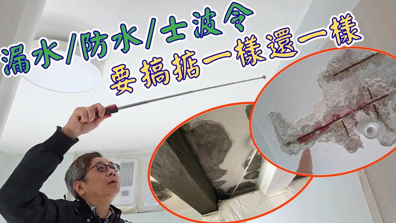 裝修兩年 表面靚仔 又要拆掉重做!!!