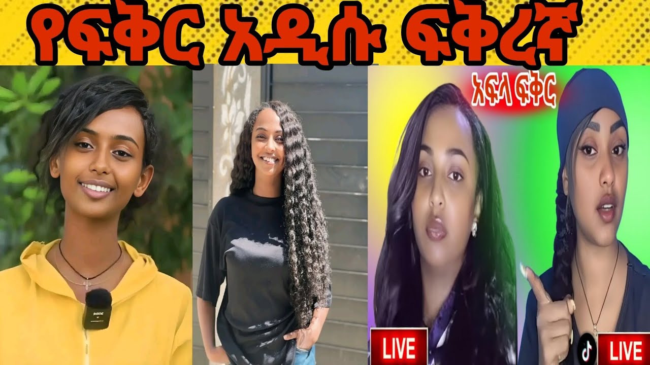 አፍላ ፍቅር......የቤዛ አዲሱ ጓደኛ አይሰክስ