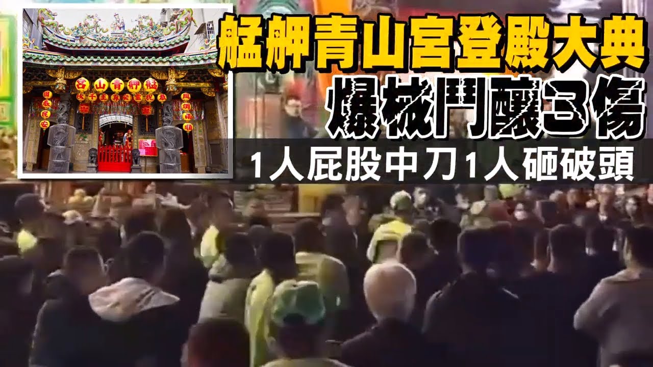 台北市青山宮遶境連三年爆鬥毆火燒厝 還有路人被流彈打到枉死 | 台灣 蘋果新聞網