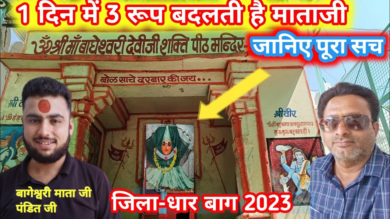 Bageshwari Devi Mandir। Bageshwari Mata Bagh kukshi। बागेश्वरी माता बाग 2023