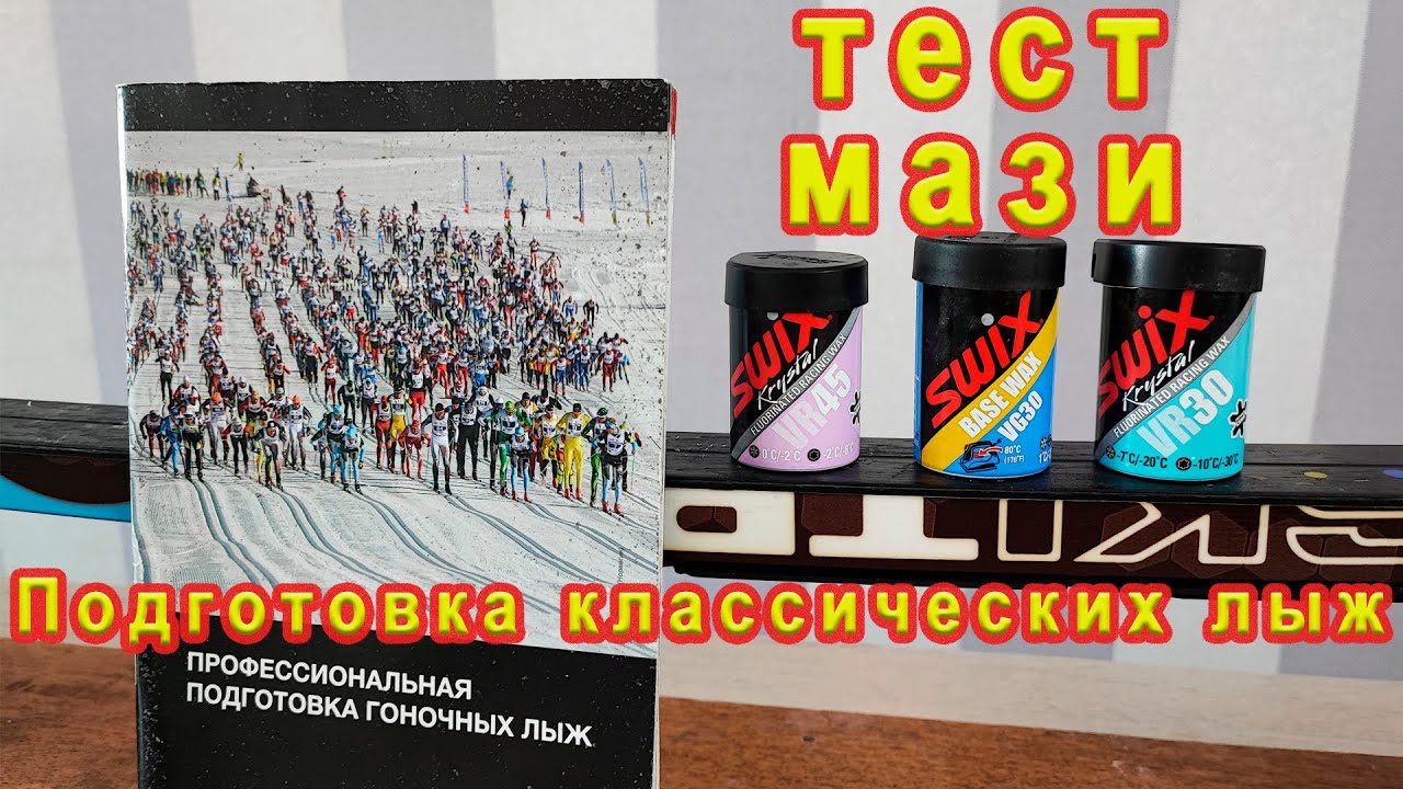 Подготовка классических лыж. Тест мази Swix