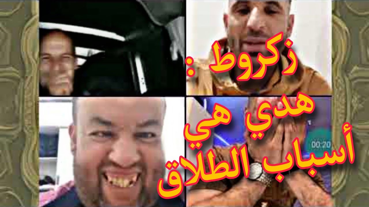 براهيم زكروط يوضح أسباب الطلاق 🤩🤩