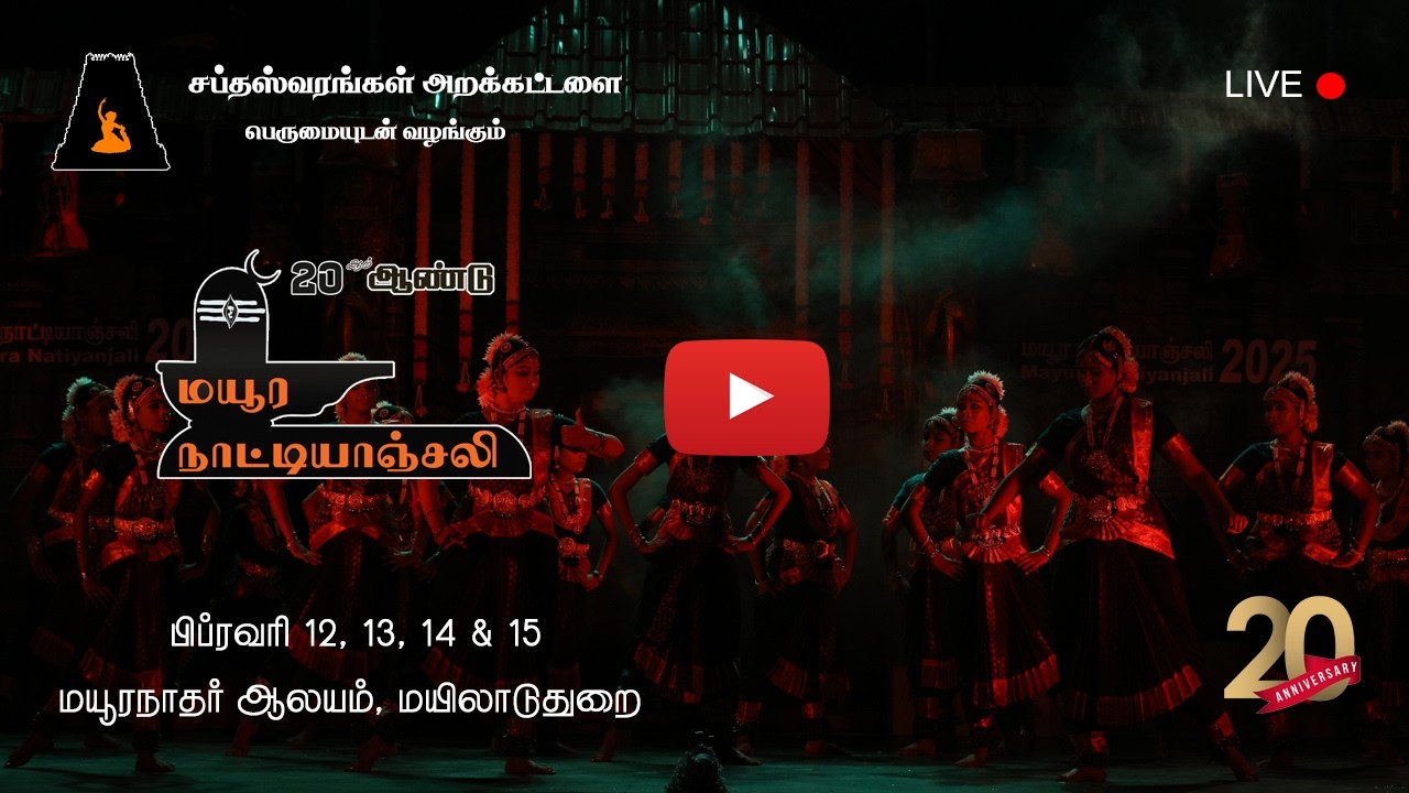 மயூரநாட்டியாஞ்சலி 2026 - நேரலை | Mayuranatiyanjali 2026 - LIVE | Day 3 | 14 Feb'26 | MAHASHIVARATHRI