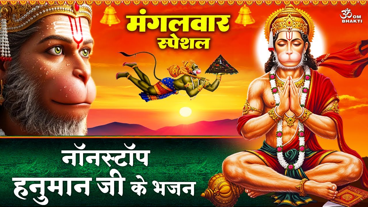 मंगलवार स्पेशल : हनुमान जी के भजन - हे महावीर करो कल्याण - श्री हनुमान चालीसा - Hanuman Ji Ke Bhajan