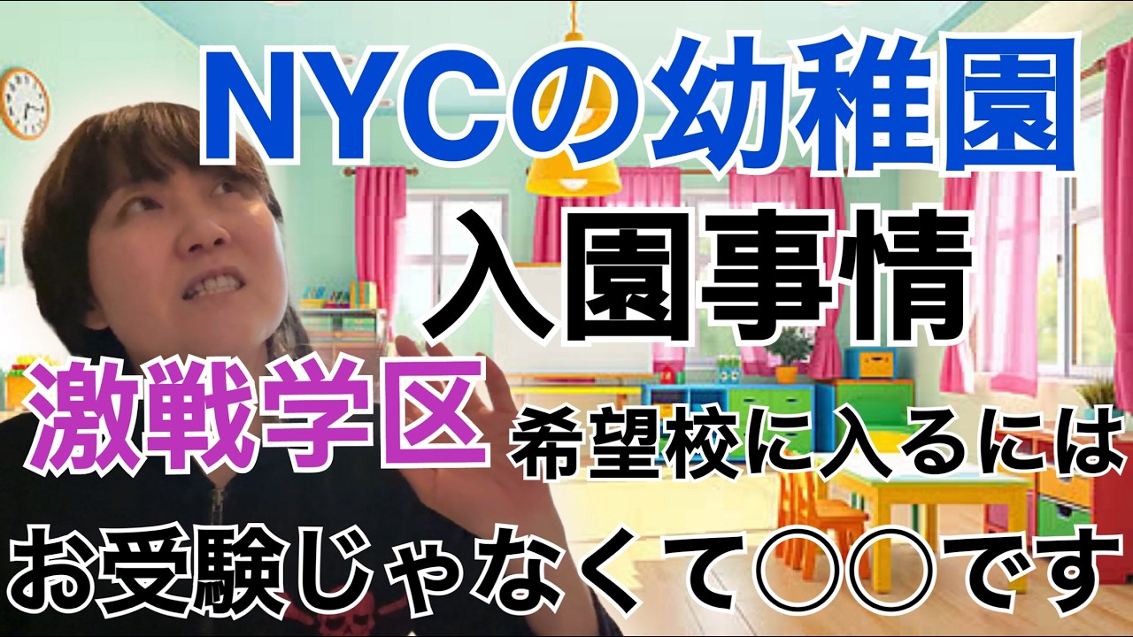 NYCの幼稚園入園事情！激戦学区、入園の優先枠は？お受験よりも○○次第！