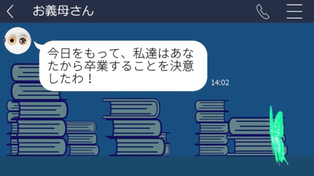 【LINE】 義妹を溺愛し私を家から追い出す姑。要求通り去った後に告げた真実。