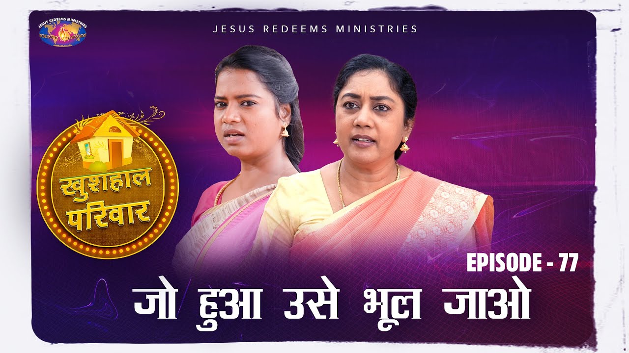 जो हुआ उसे भूल जाओ || खुशहाल परिवार || महिलाओं के लिए एक विशेष कार्यक्रम || Episode 77