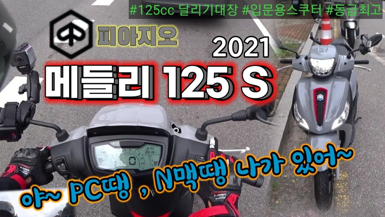 피아지오 메들리125s  동급에서 달리기 왕