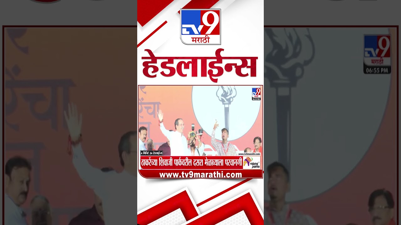 Tv9 Marathi News Top Headline Today | 17 October 2026 | 4 Minute 24 Headline Maharashtra