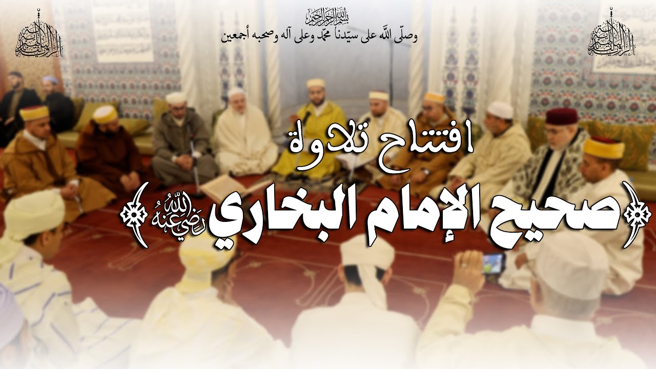 افتتاح تلاوة صحيح الإمام البخاري بزاوية الشيخ سيدي محمد بلقائد و كافة زواياها الفرعية