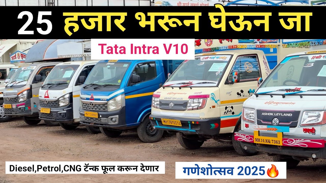 ₹25,000 Downpayment मध्ये घेऊन जा Tata Intra | Shri Sai Samarth Motors Chakan #usedcars #tatamotors