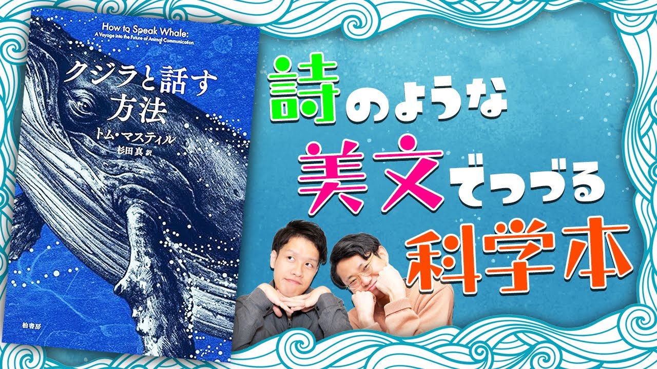 まるで詩のような科学本『クジラと話す方法』が最高。2年後にはクジラ語のチャットボットが生まれるかも。#297