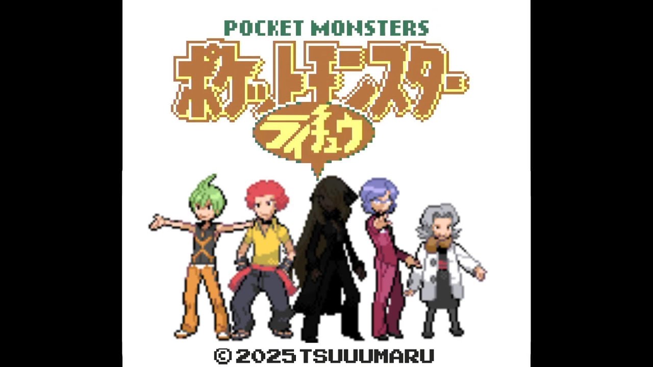 【実況】ポケットモンスターライチュウ縛り part14